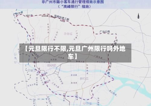 【元旦限行不限,元旦广州限行吗外地车】