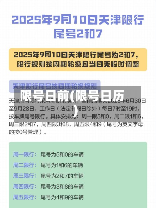 限号日前(限号日历)