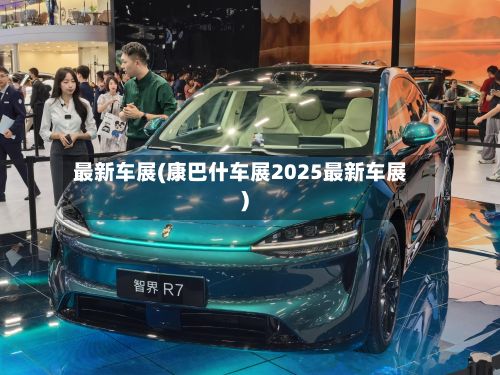 最新车展(康巴什车展2025最新车展)-第2张图片