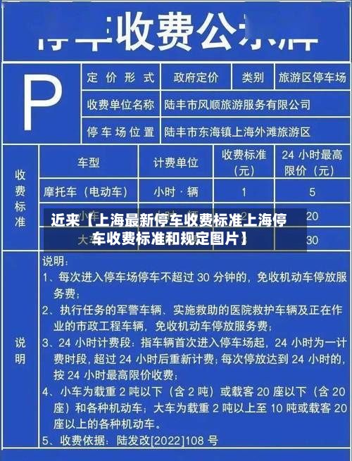 近来【上海最新停车收费标准上海停车收费标准和规定图片】