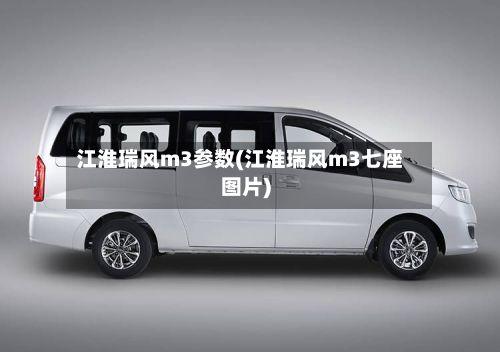 江淮瑞风m3参数(江淮瑞风m3七座图片)-第2张图片