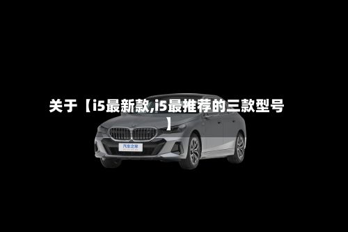 关于【i5最新款,i5最推荐的三款型号】-第1张图片