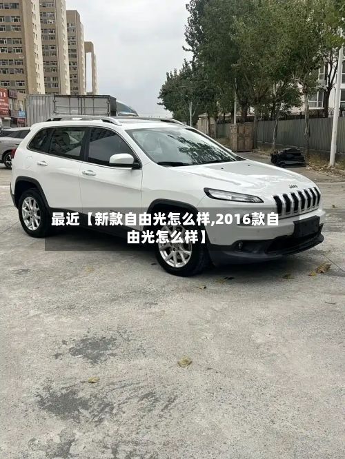 最近【新款自由光怎么样,2016款自由光怎么样】-第2张图片