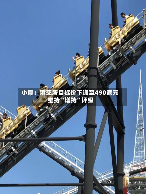 小摩：港交所目标价下调至490港元 维持“增持”评级-第2张图片