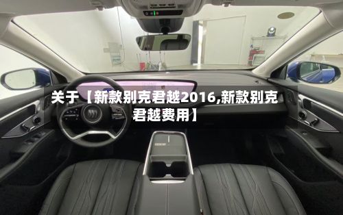 关于【新款别克君越2016,新款别克君越费用】