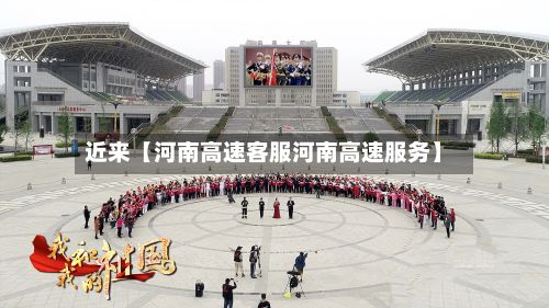 近来【河南高速客服河南高速服务】-第2张图片