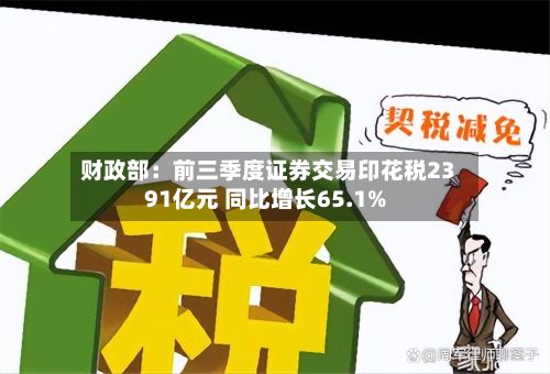 财政部：前三季度证券交易印花税2391亿元 同比增长65.1%-第2张图片