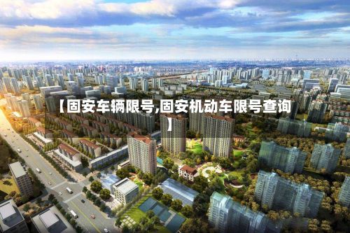 【固安车辆限号,固安机动车限号查询】