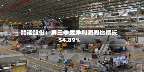 韶能股份：第三季度净利润同比增长54.89%