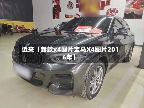 近来【新款x4图片宝马X4图片2016年】