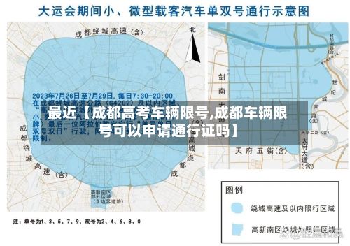 最近【成都高考车辆限号,成都车辆限号可以申请通行证吗】-第2张图片