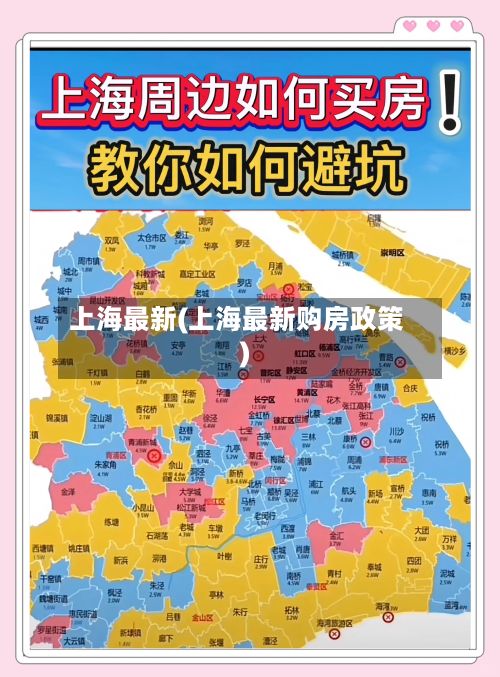 上海最新(上海最新购房政策)-第1张图片