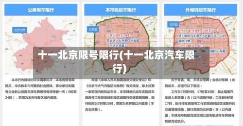 十一北京限号限行(十一北京汽车限行)