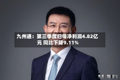 九州通：第三季度归母净利润4.82亿元 同比下降9.11%