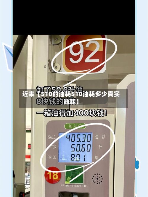 近来【510的油耗510油耗多少真实油耗】-第2张图片
