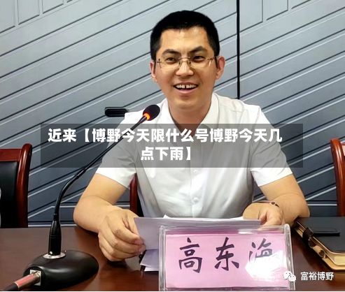 近来【博野今天限什么号博野今天几点下雨】-第2张图片
