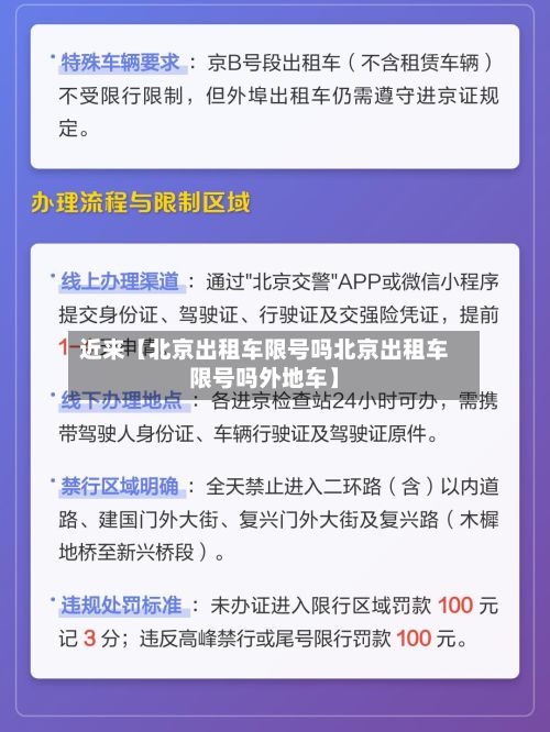 近来【北京出租车限号吗北京出租车限号吗外地车】