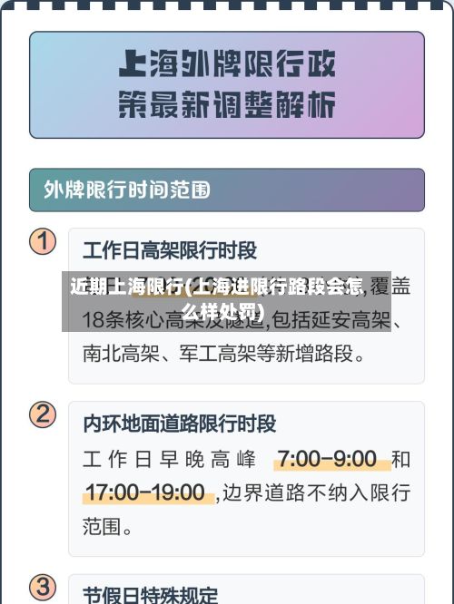 近期上海限行(上海进限行路段会怎么样处罚)-第2张图片