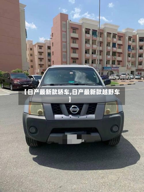 【日产最新款轿车,日产最新款越野车】-第1张图片