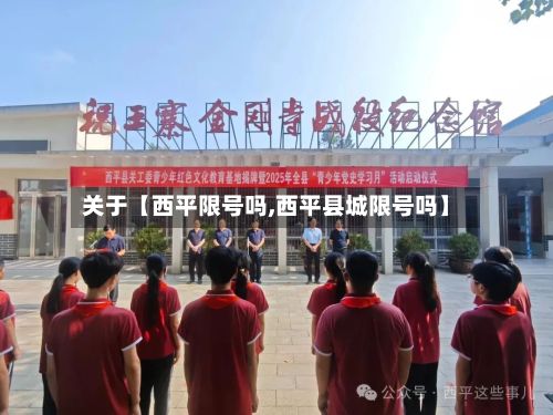 关于【西平限号吗,西平县城限号吗】