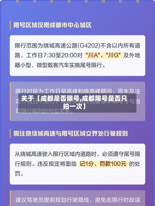 关于【成都是否限号,成都限号是否只拍一次】