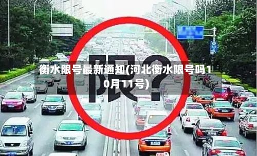 衡水限号最新通知(河北衡水限号吗10月11号)