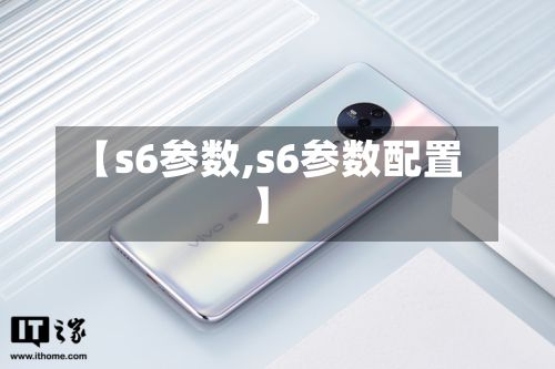 【s6参数,s6参数配置】-第2张图片