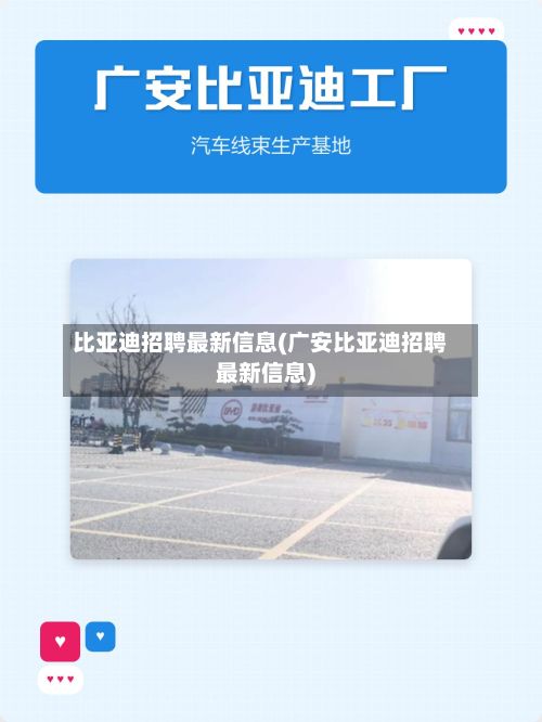 比亚迪招聘最新信息(广安比亚迪招聘最新信息)-第2张图片