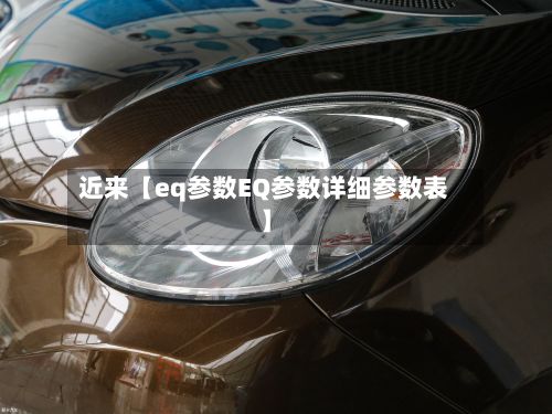 近来【eq参数EQ参数详细参数表】-第2张图片
