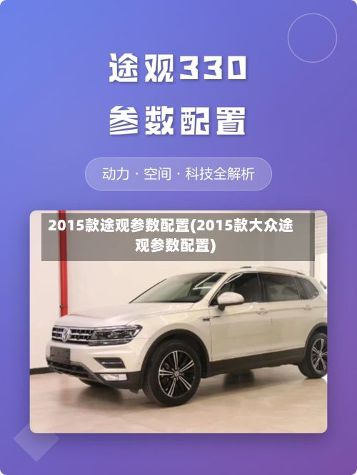 2015款途观参数配置(2015款大众途观参数配置)-第2张图片