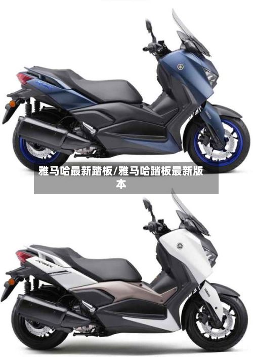 雅马哈最新踏板/雅马哈踏板最新版本