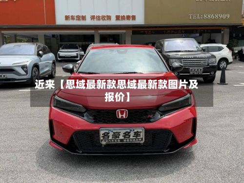 近来【思域最新款思域最新款图片及报价】-第2张图片