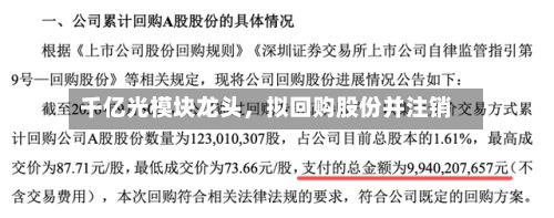 千亿光模块龙头，拟回购股份并注销-第3张图片
