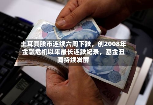 土耳其股市连续六周下跌，创2008年金融危机以来最长连跌纪录，基金丑闻持续发酵-第2张图片