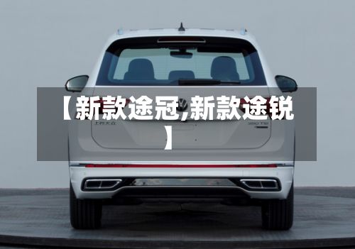 【新款途冠,新款途锐】