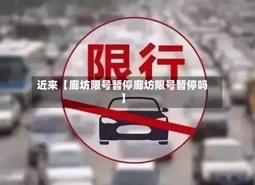 近来【廊坊限号暂停廊坊限号暂停吗】-第2张图片