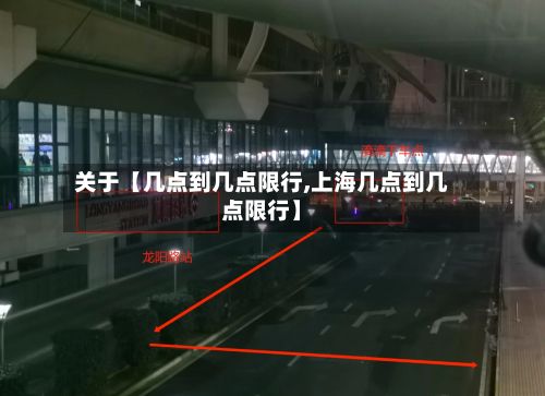 关于【几点到几点限行,上海几点到几点限行】