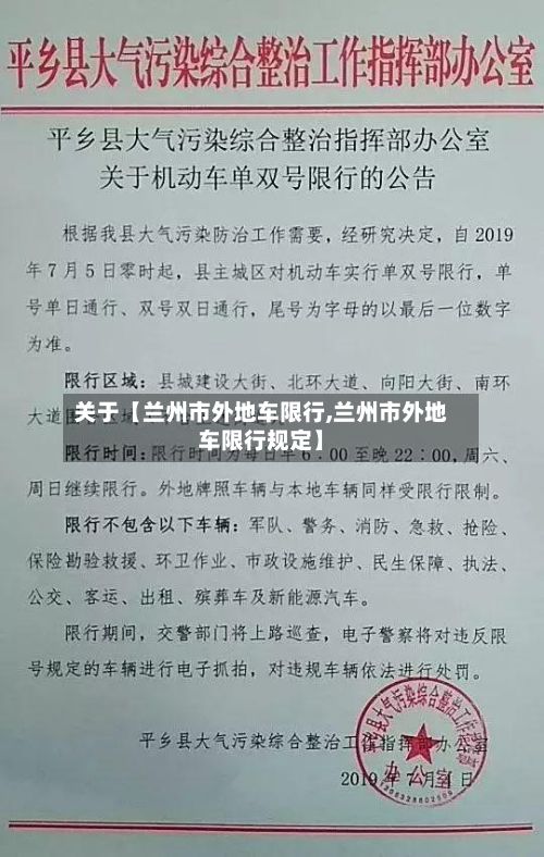 关于【兰州市外地车限行,兰州市外地车限行规定】