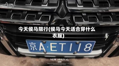今天侯马限行(侯马今天适合穿什么衣服)-第3张图片