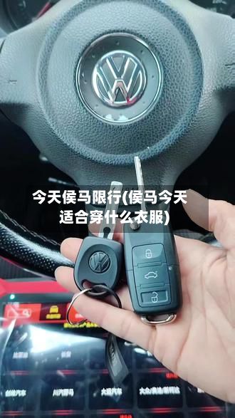 今天侯马限行(侯马今天适合穿什么衣服)-第2张图片