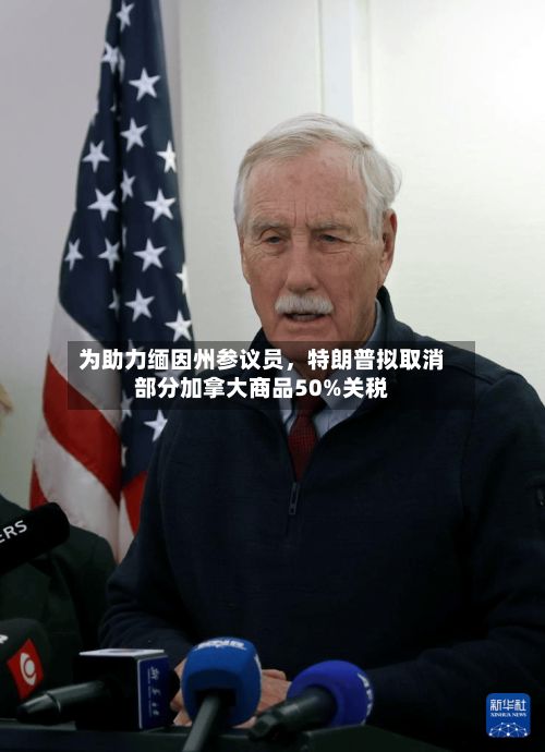 为助力缅因州参议员，特朗普拟取消部分加拿大商品50%关税