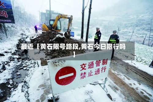 最近【黄石限号路段,黄石今日限行吗】