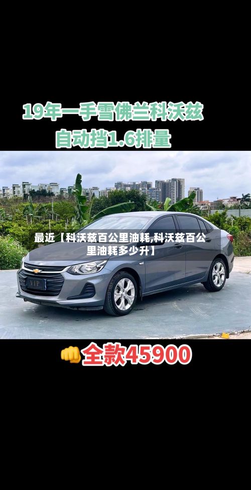 最近【科沃兹百公里油耗,科沃兹百公里油耗多少升】-第3张图片