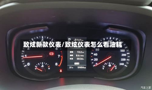 致炫新款仪表/致炫仪表怎么看油耗