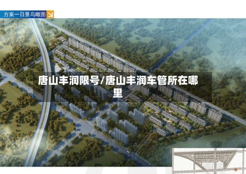 唐山丰润限号/唐山丰润车管所在哪里-第3张图片