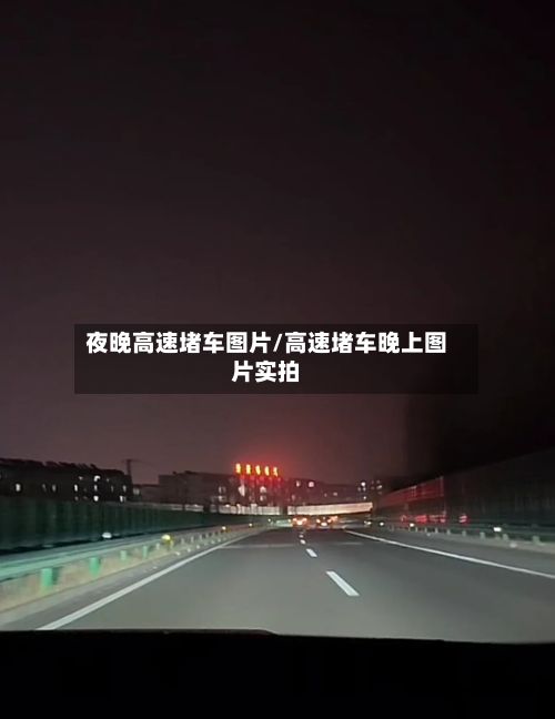 夜晚高速堵车图片/高速堵车晚上图片实拍-第2张图片
