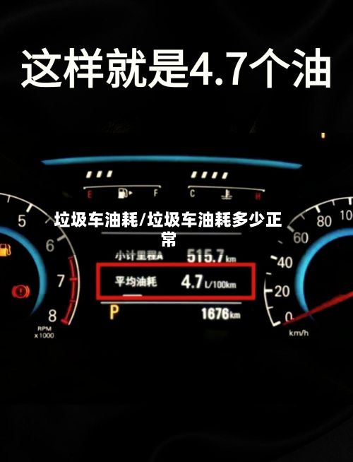 垃圾车油耗/垃圾车油耗多少正常-第1张图片