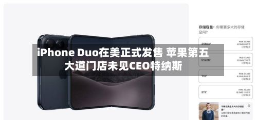 iPhone Duo在美正式发售 苹果第五大道门店未见CEO特纳斯