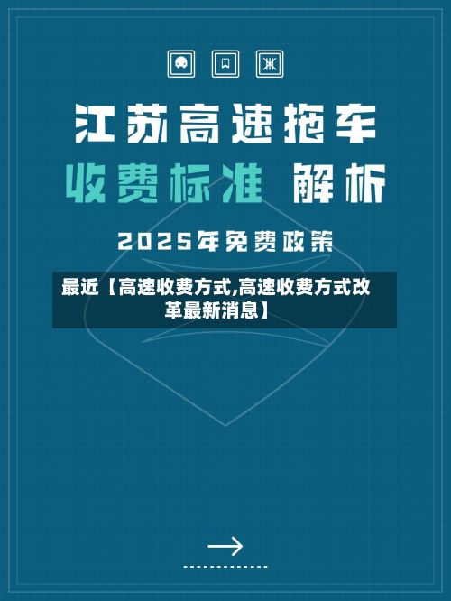 最近【高速收费方式,高速收费方式改革最新消息】