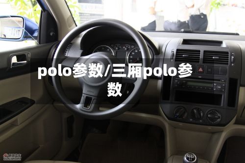 polo参数/三厢polo参数